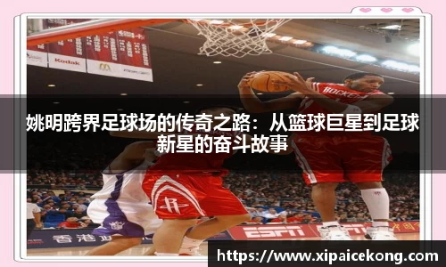 姚明跨界足球场的传奇之路：从篮球巨星到足球新星的奋斗故事