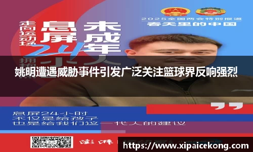 姚明遭遇威胁事件引发广泛关注篮球界反响强烈
