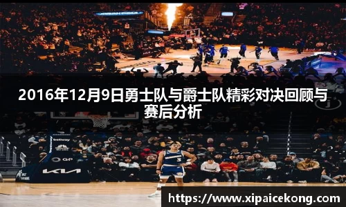 2016年12月9日勇士队与爵士队精彩对决回顾与赛后分析
