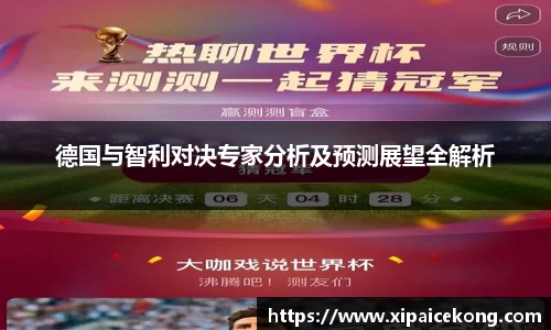 德国与智利对决专家分析及预测展望全解析