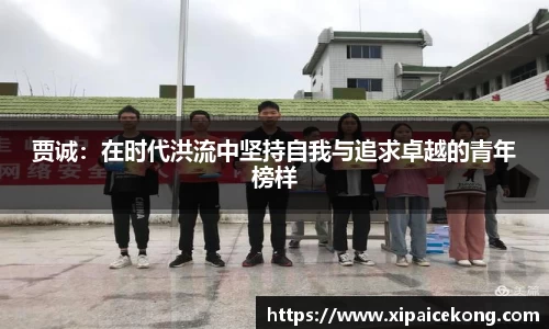 贾诚：在时代洪流中坚持自我与追求卓越的青年榜样