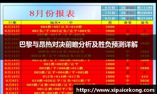 巴黎与昂热对决前瞻分析及胜负预测详解