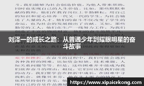 刘泽一的成长之路：从普通少年到耀眼明星的奋斗故事