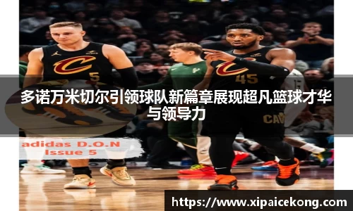 多诺万米切尔引领球队新篇章展现超凡篮球才华与领导力