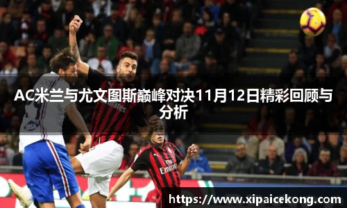 AC米兰与尤文图斯巅峰对决11月12日精彩回顾与分析