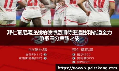 拜仁慕尼黑迎战柏德博恩期待重返胜利轨道全力争取三分荣耀之战