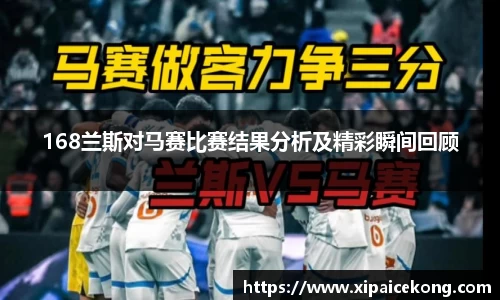 168兰斯对马赛比赛结果分析及精彩瞬间回顾